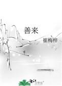 善来