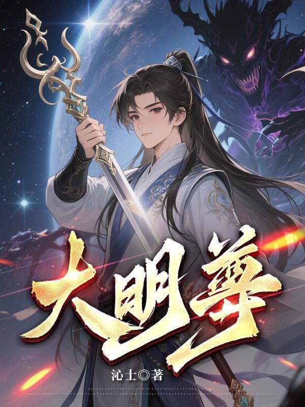 大明尊