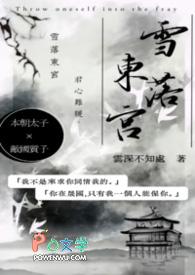 雪落东宫