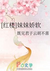 [红楼] 妹妹娇软