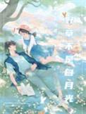 野荷刺（野草不是白月光）