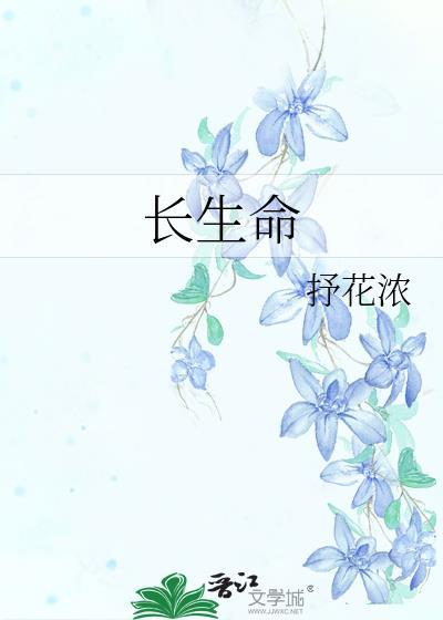 长生命