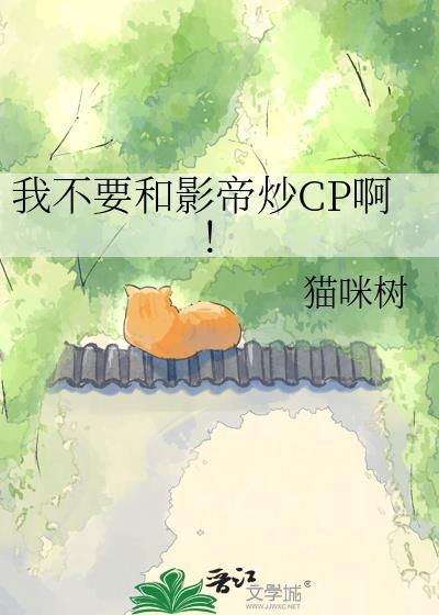 我不要和影帝炒CP啊！