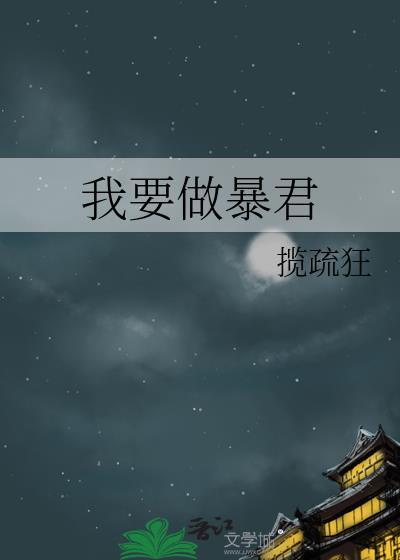 我要做暴君