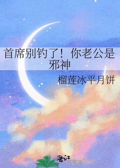 首席别钓了！你老公是邪神