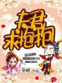 夫君求抱抱