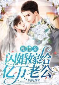 相错亲，闪婚嫁给亿万老公