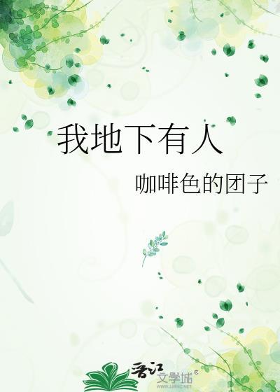 我地下有人