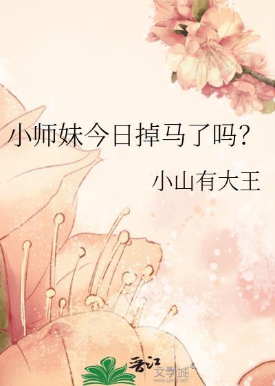 小师妹今日掉马了吗？