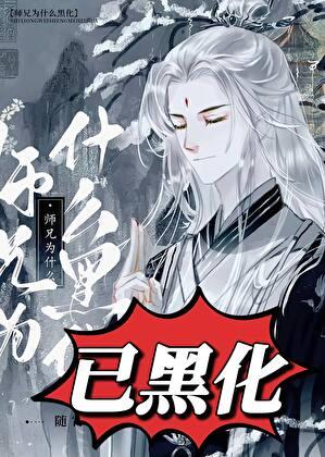 逃婚后被黑化师兄强制了
