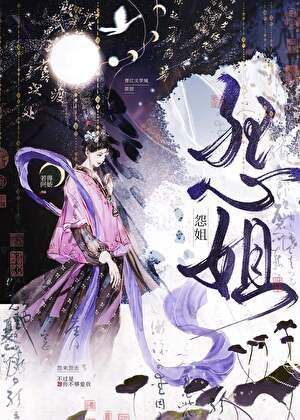 怨姐