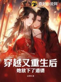 穿越又重生后，她放下了道德