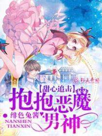甜心追击，抱抱恶魔男神