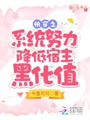 快穿之小系统努力降低宿主黑化值