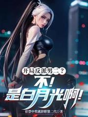 开局反派男二？不！是白月光啊！