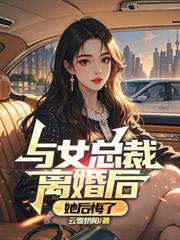 与女总裁离婚后，她后悔了