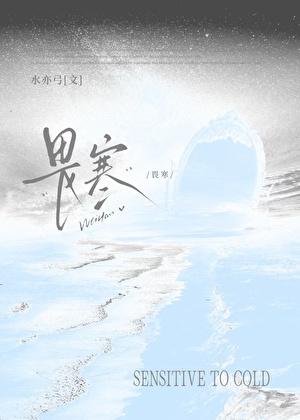 畏寒（破镜重圆）