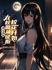 神豪系统：在校园从征服校花开始