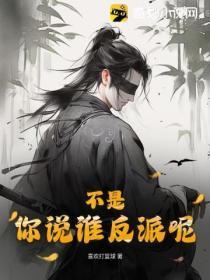 不是，你说谁反派呢