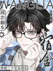 网恋翻车，我被三个室友堵在宿舍