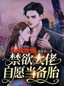 为她沦陷，禁欲大佬自愿当备胎