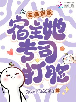 主角别飘，宿主她专司打脸
