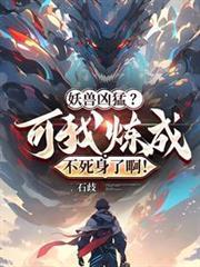 妖兽凶猛？可我练成不死身了啊！