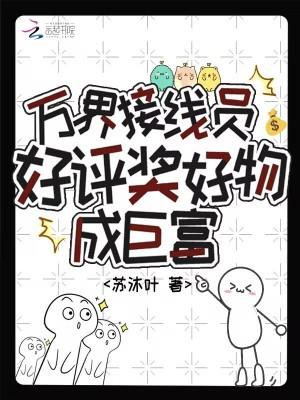 万界接线员，好评奖好物成巨富