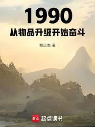 1990：从物品升级开始奋斗