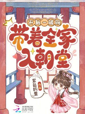 开局一破碗，带着全家入朝堂