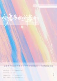 向着彼此的黎明