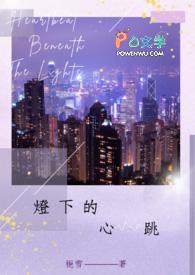 灯下的心跳