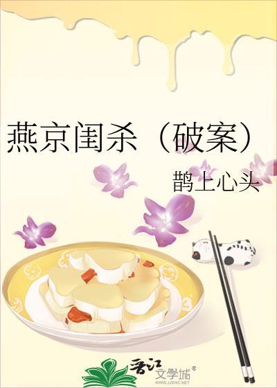 燕京闺杀（破案）