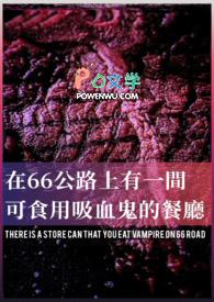 在66公路上有一间能食用吸血鬼的餐厅