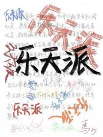 乐天派
