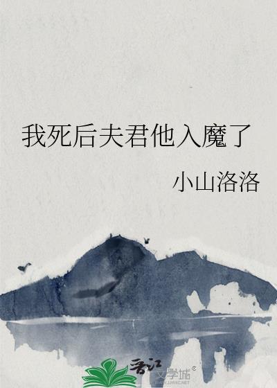 我死后夫君他入魔了