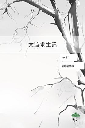 太监求生记