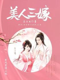 美人三嫁
