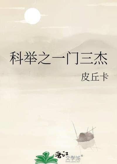 科举之一门三杰