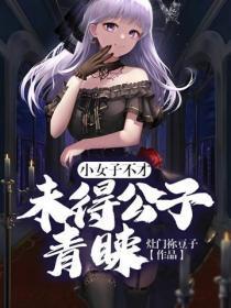 小女子不才，未得公子青睐