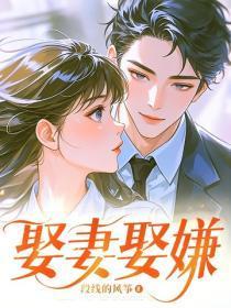 娶妻娶嫌