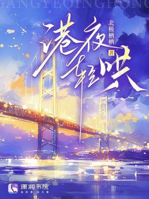 港夜轻哄