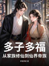多子多福，从家族修仙到仙界帝族