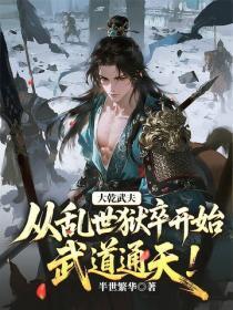 大干武夫，从乱世狱卒开始武道通天！
