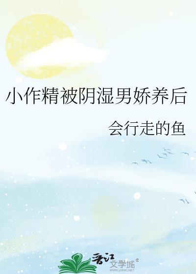 小作精被阴湿男娇养后