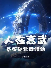 人在高武，系统却让我修仙