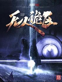 无人诡区