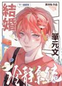 结婚冷静系统