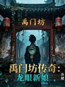 禹门坊传奇：龙眼新娘