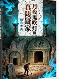 月夜鬼吹灯Ⅲ：真陵疑冢